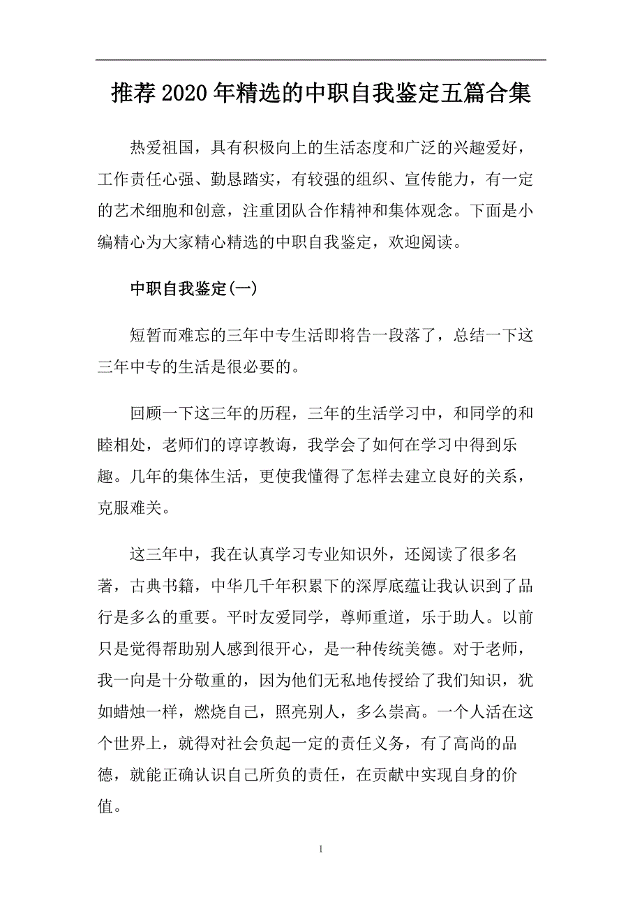 推荐2020年精选的中职自我鉴定五篇合集.doc_第1页