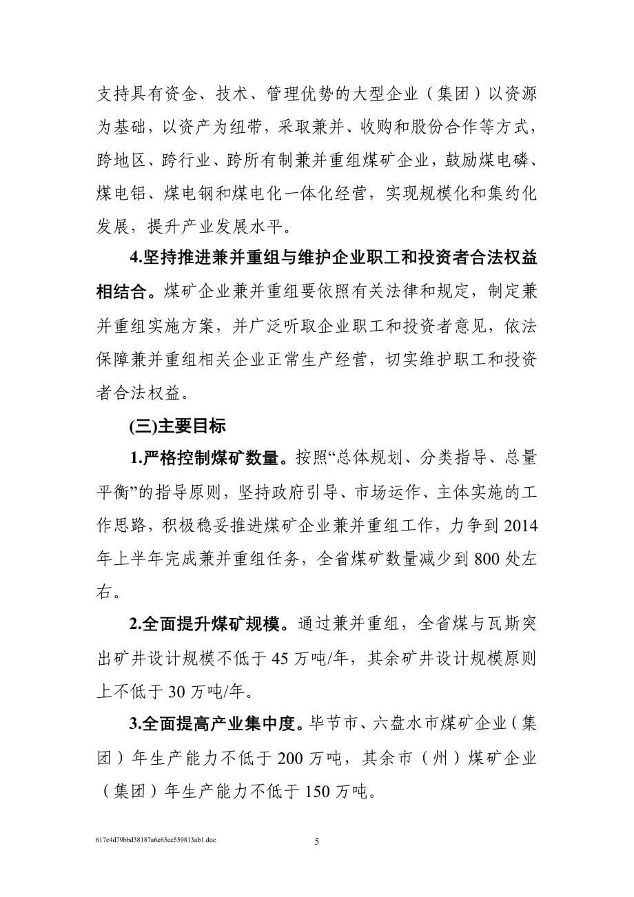 （企业管理手册）贵州省煤矿企业兼并重组工作宣传手册_第5页