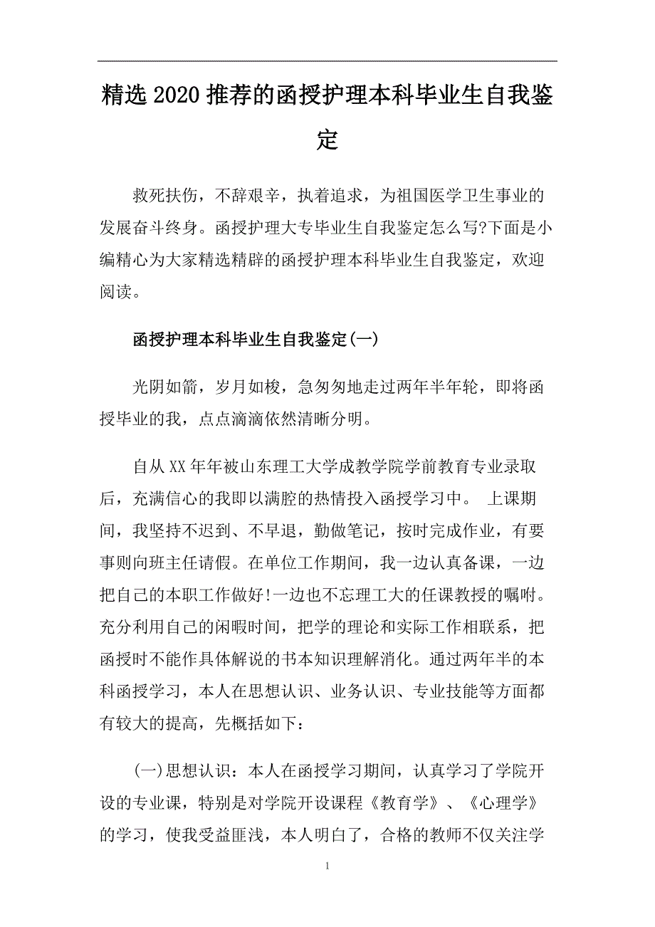 精选2020推荐的函授护理本科毕业生自我鉴定.doc_第1页