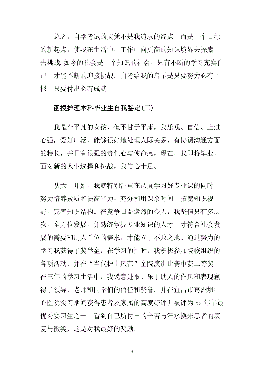 精选2020推荐的函授护理本科毕业生自我鉴定.doc_第4页