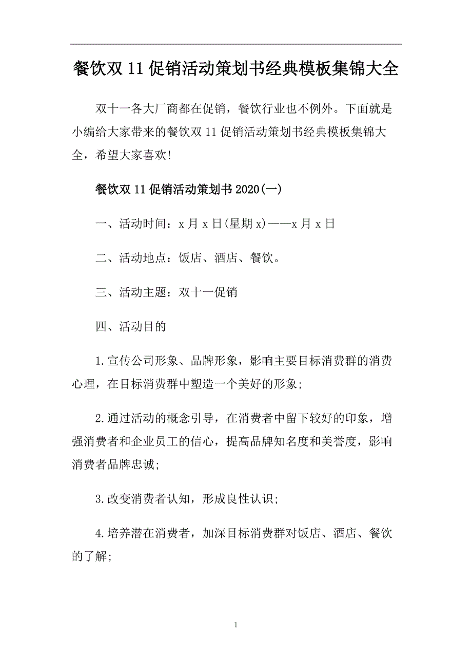 餐饮双11促销活动策划书经典模板集锦大全.doc_第1页