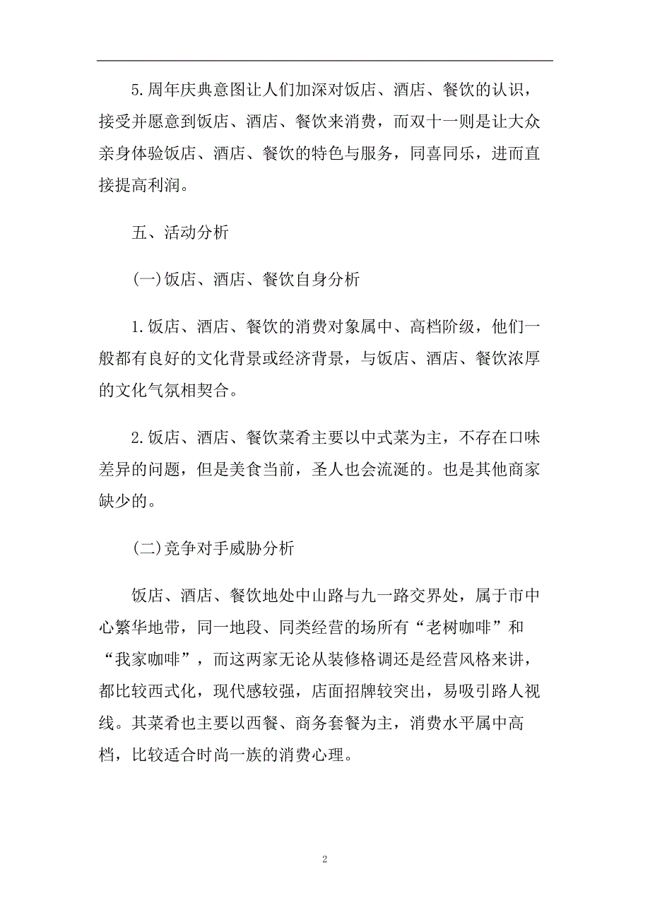 餐饮双11促销活动策划书经典模板集锦大全.doc_第2页