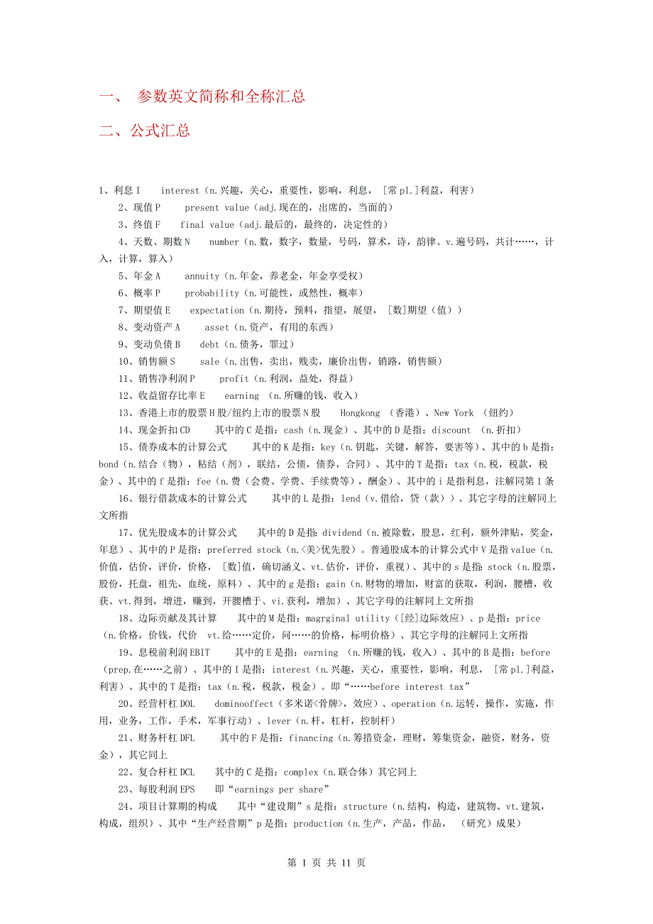 一级建造师-工程经济--公式复习资料(包含公式汇总和参数简称和全称-有助理清公式)_第1页