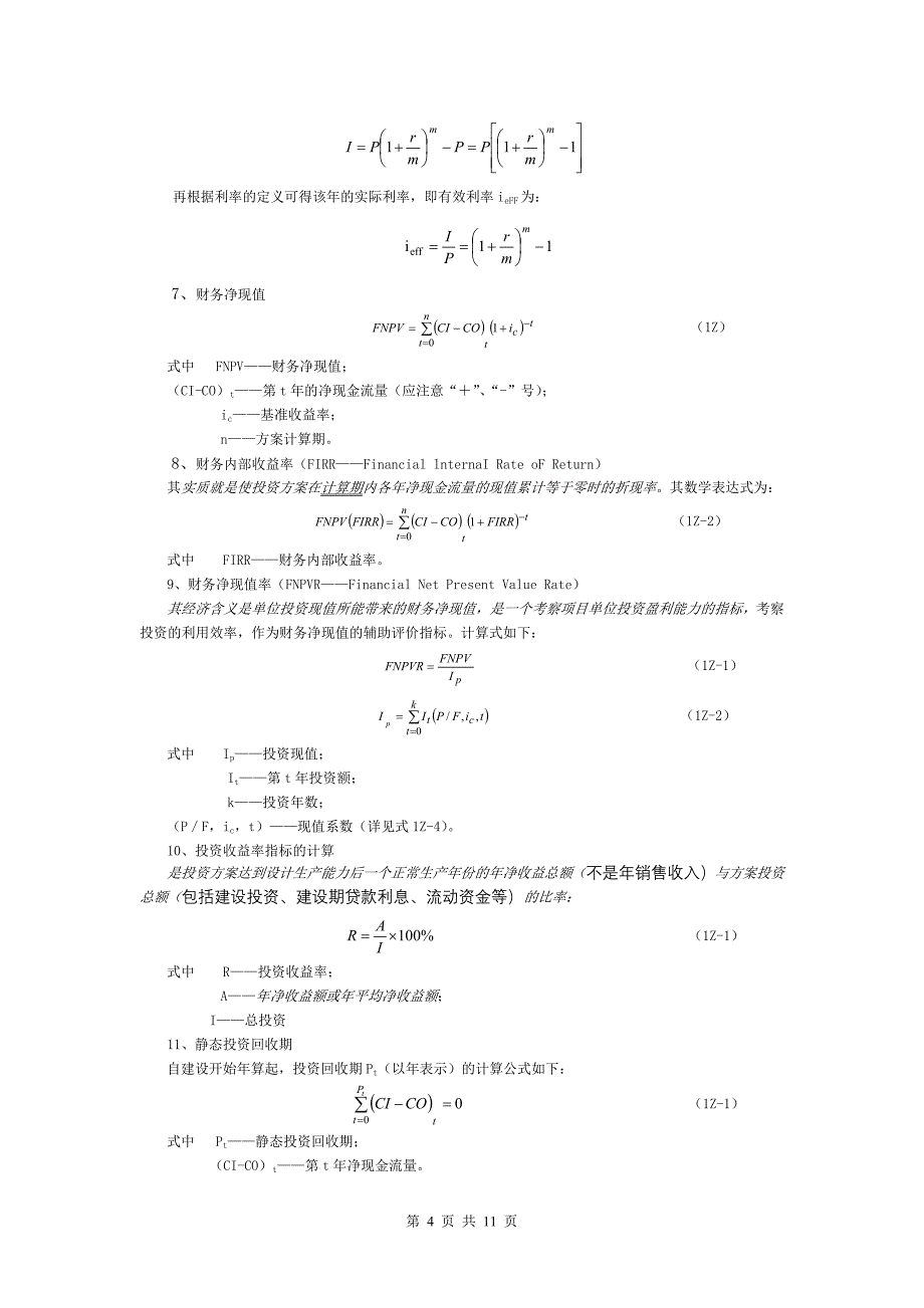 一级建造师-工程经济--公式复习资料(包含公式汇总和参数简称和全称-有助理清公式)_第4页