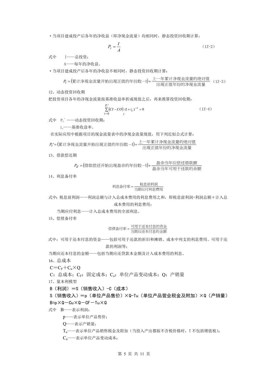 一级建造师-工程经济--公式复习资料(包含公式汇总和参数简称和全称-有助理清公式)_第5页