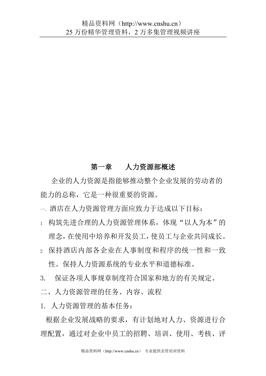 （企业管理手册）酒店人力资源管理手册（P）_第2页