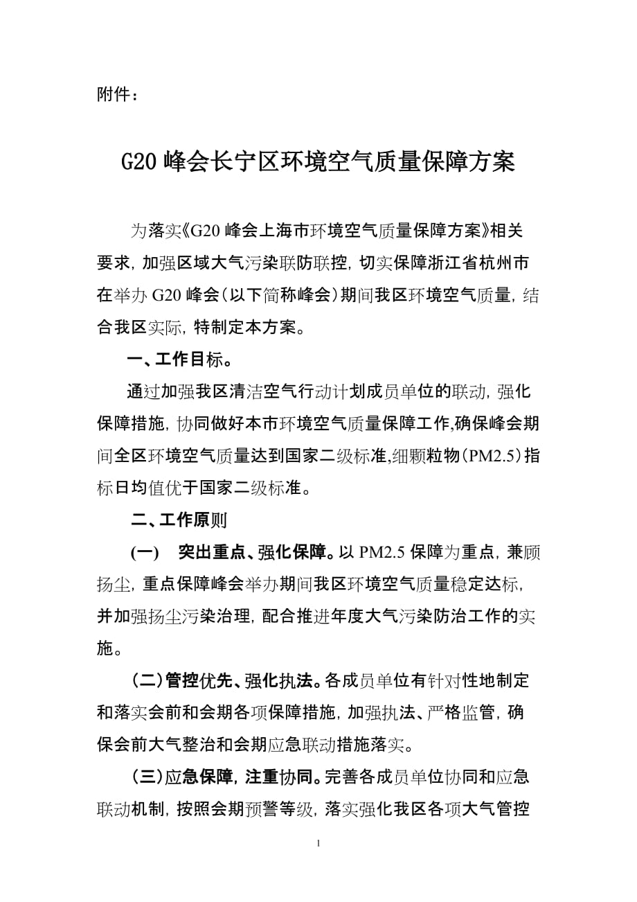 G20峰会长宁区环境空气质量保障-上海长宁_第1页