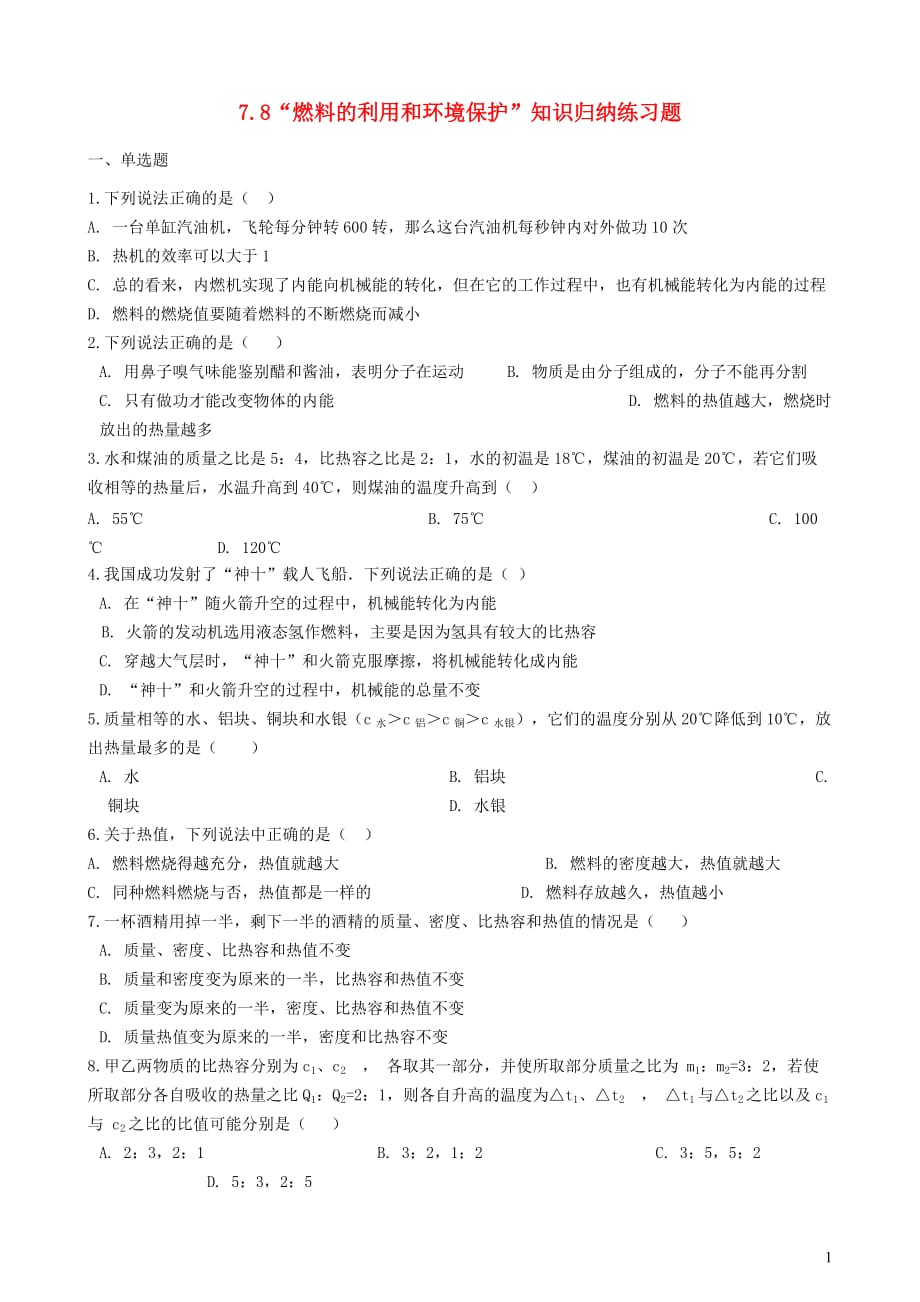 八年级物理全册7.8燃料的利用和环境保护知识归纳练习题（无答案）北京课改版_第1页