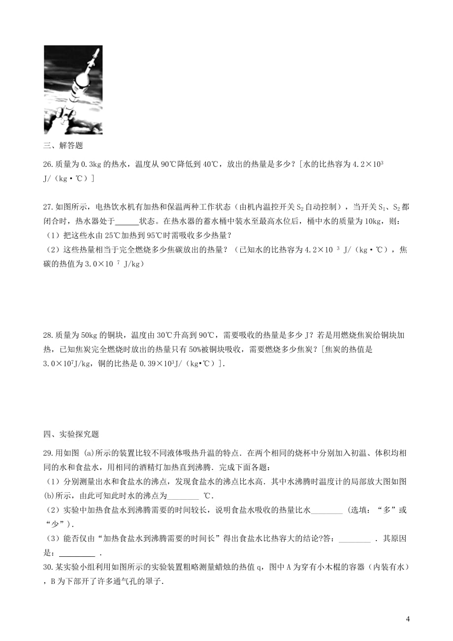 八年级物理全册7.8燃料的利用和环境保护知识归纳练习题（无答案）北京课改版_第4页