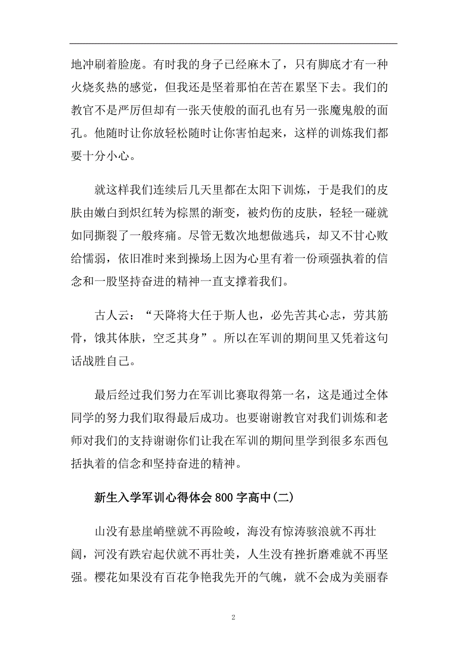 关于2020新生入学军训心得体会800字高中经典范文五篇.doc_第2页