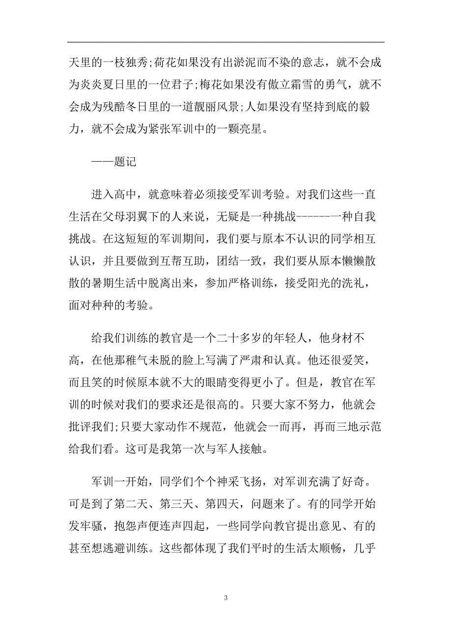 关于2020新生入学军训心得体会800字高中经典范文五篇.doc_第3页