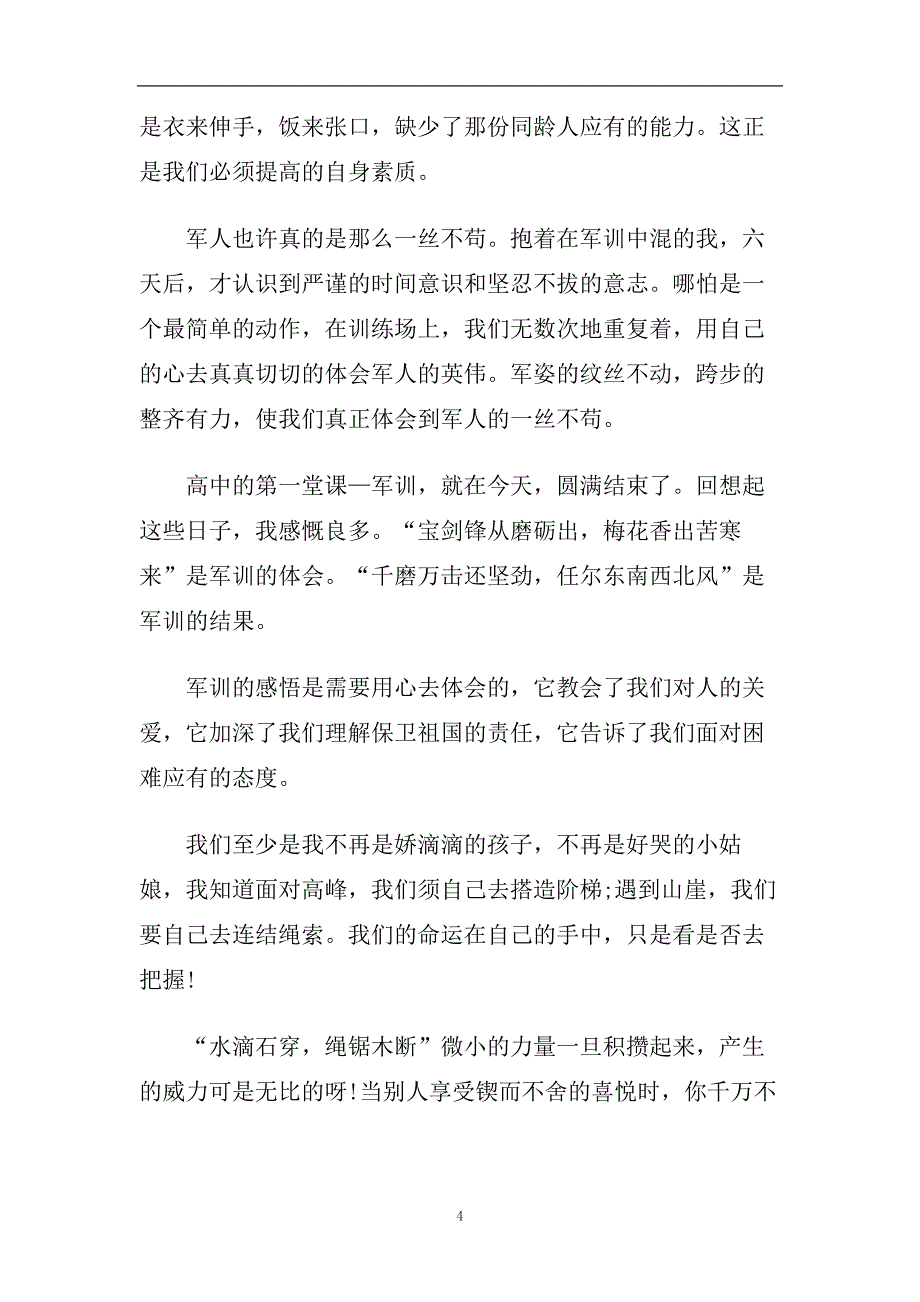 关于2020新生入学军训心得体会800字高中经典范文五篇.doc_第4页