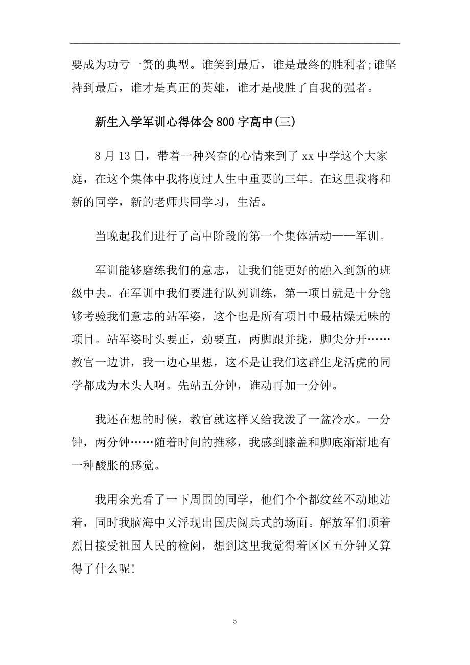 关于2020新生入学军训心得体会800字高中经典范文五篇.doc_第5页