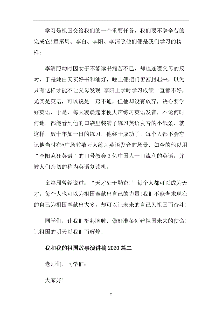 我和我的祖国故事演讲稿2020_我和我的祖国为题的演讲稿范文5篇.doc_第2页