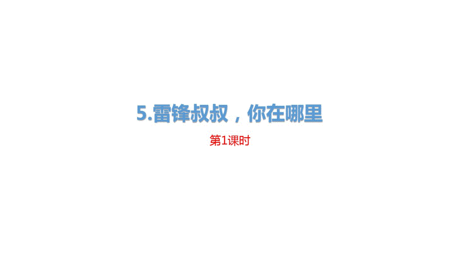 人教部编版二年级下册语文课件《雷锋叔叔你在哪里》课时1.pdf_第1页