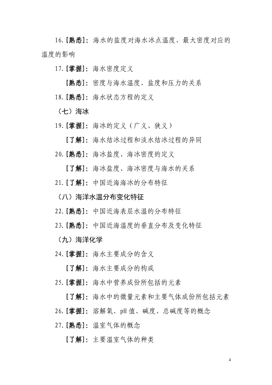 （招聘面试）年国家海洋局局属事业单位公开招聘考试大纲_第4页