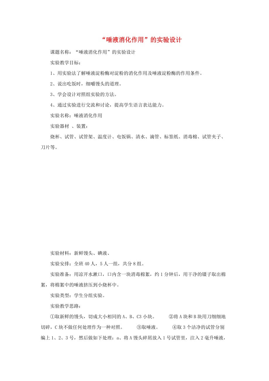 七年级生物下册4.8.2食物的消化和营养物质的吸收唾液消化作用的实验设计素材新版北师大版_第1页