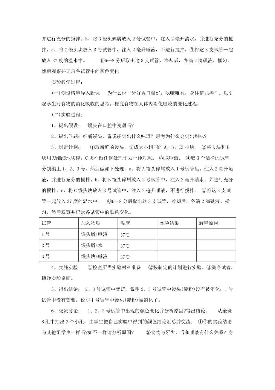 七年级生物下册4.8.2食物的消化和营养物质的吸收唾液消化作用的实验设计素材新版北师大版_第2页