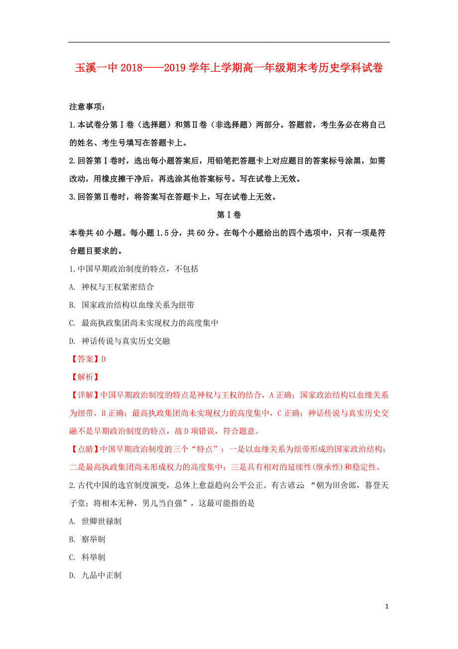 云南省高一历史上学期期末考试试卷（含解析）_第1页