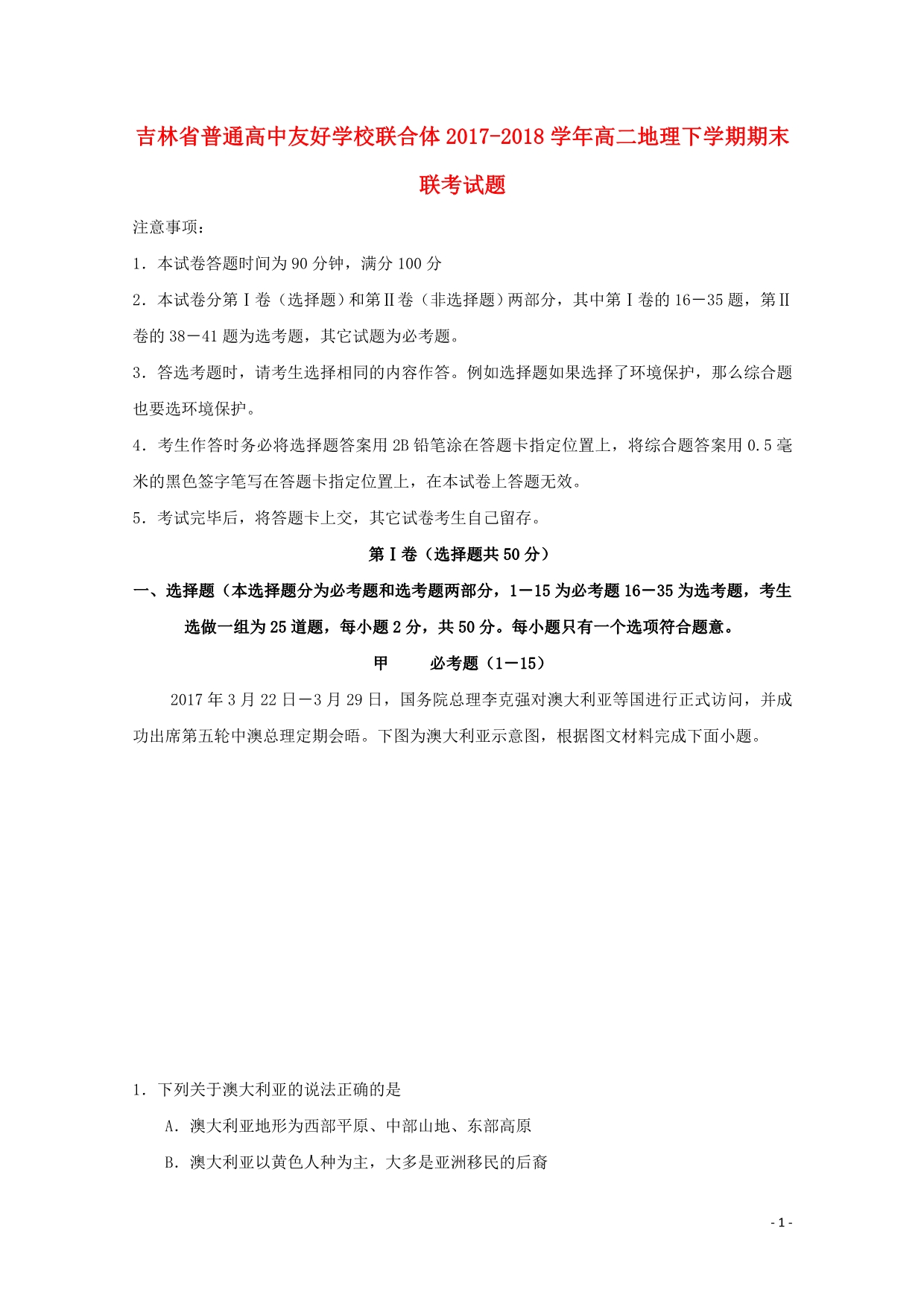 吉林省普通高中友好学校联合体_学年高二地理下学期期末联考试题_第1页