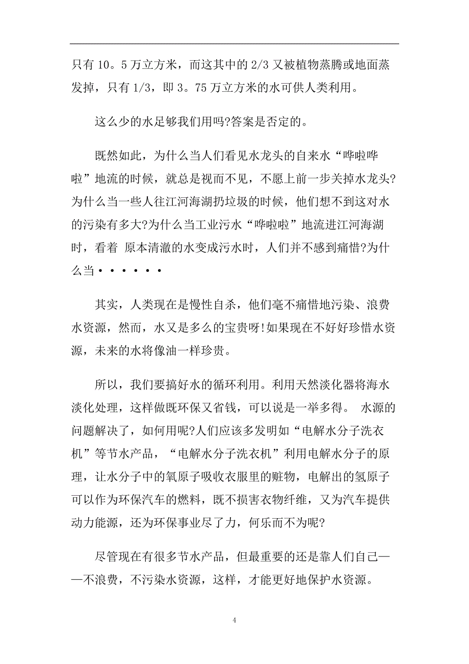 小学生爱惜水资源的演讲稿简单模板2020.doc_第4页