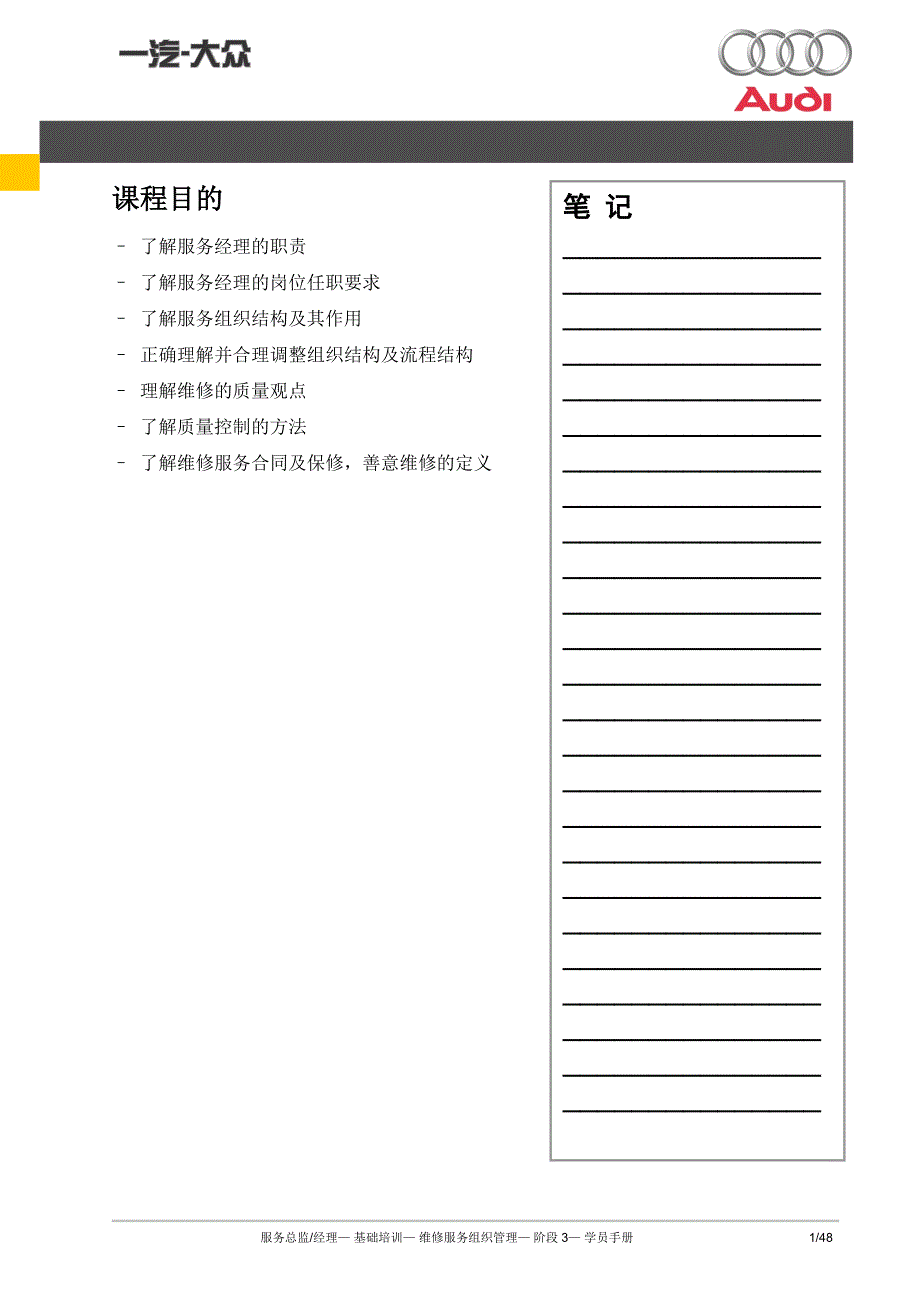 （企业管理手册）维修服务组织管理(服务总监经理)学员手册正文_第1页