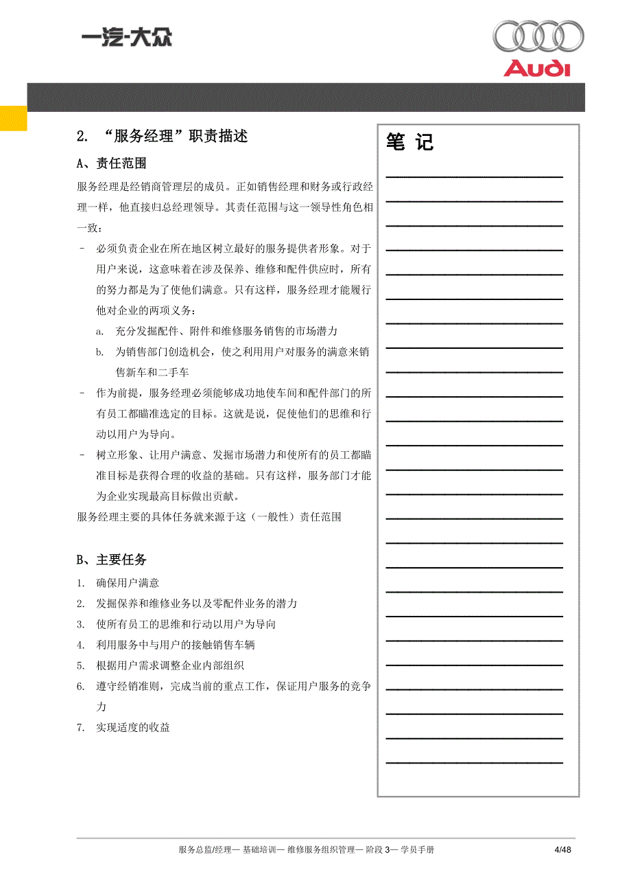 （企业管理手册）维修服务组织管理(服务总监经理)学员手册正文_第4页