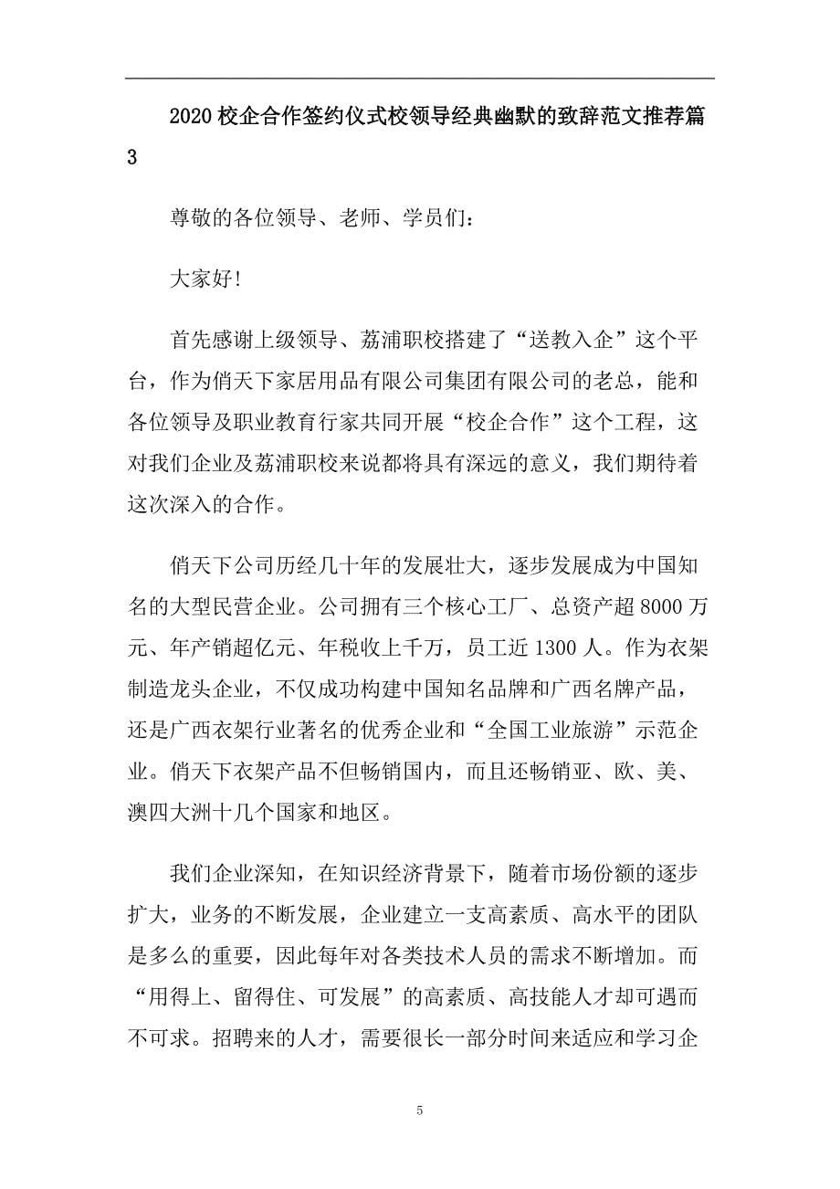 2020校企合作签约仪式校领导经典幽默的致辞范文推荐五篇.doc_第5页