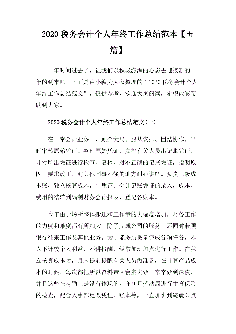 2020税务会计个人年终工作总结范本【五篇】.doc_第1页