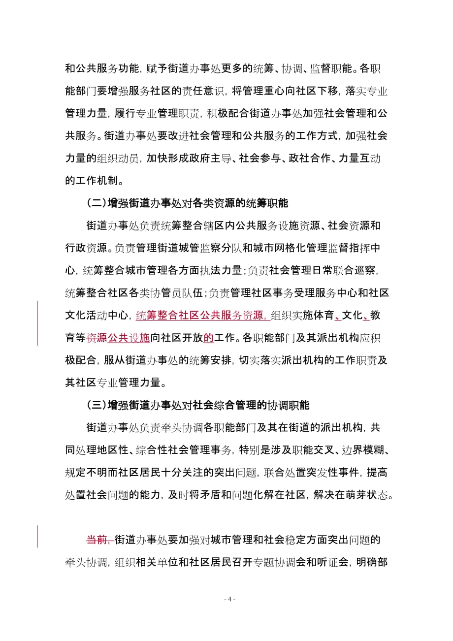 （岗位职责）转变政府职能充分发挥街道办事处社会管理综合协调作用_第4页