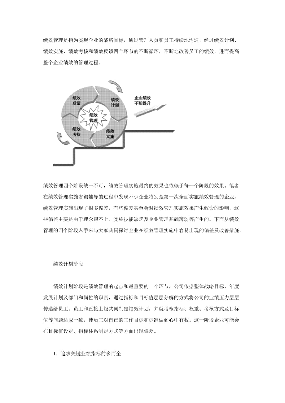 （绩效考核）绩效管理实施纠偏_第1页