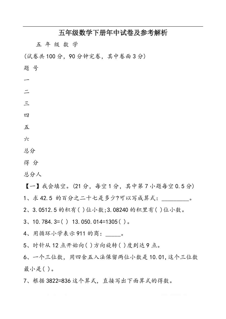 五年级数学下册年中试卷及参考解析_第1页