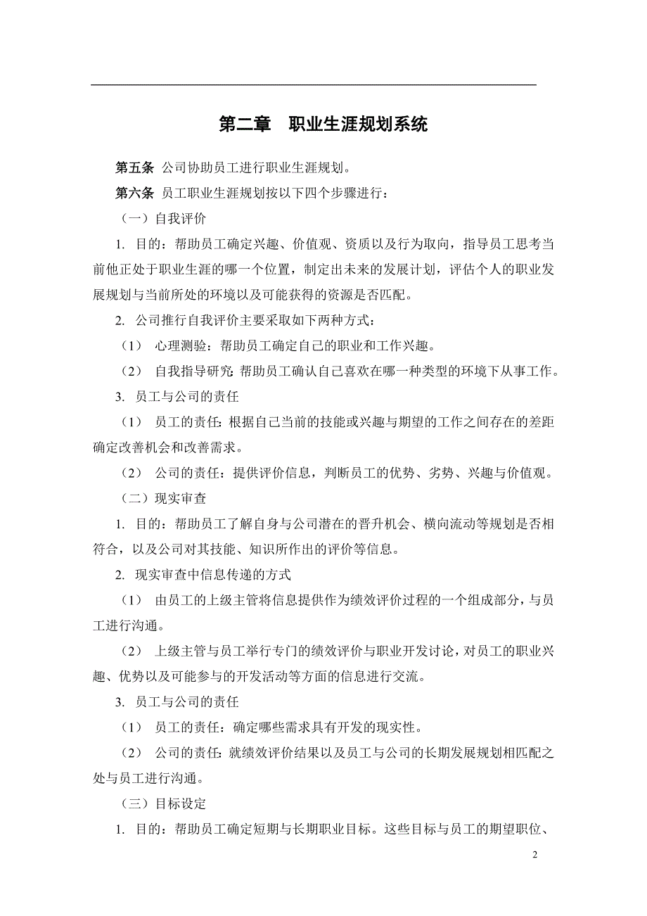 （管理制度）员工职业发展规划管理办法_第3页