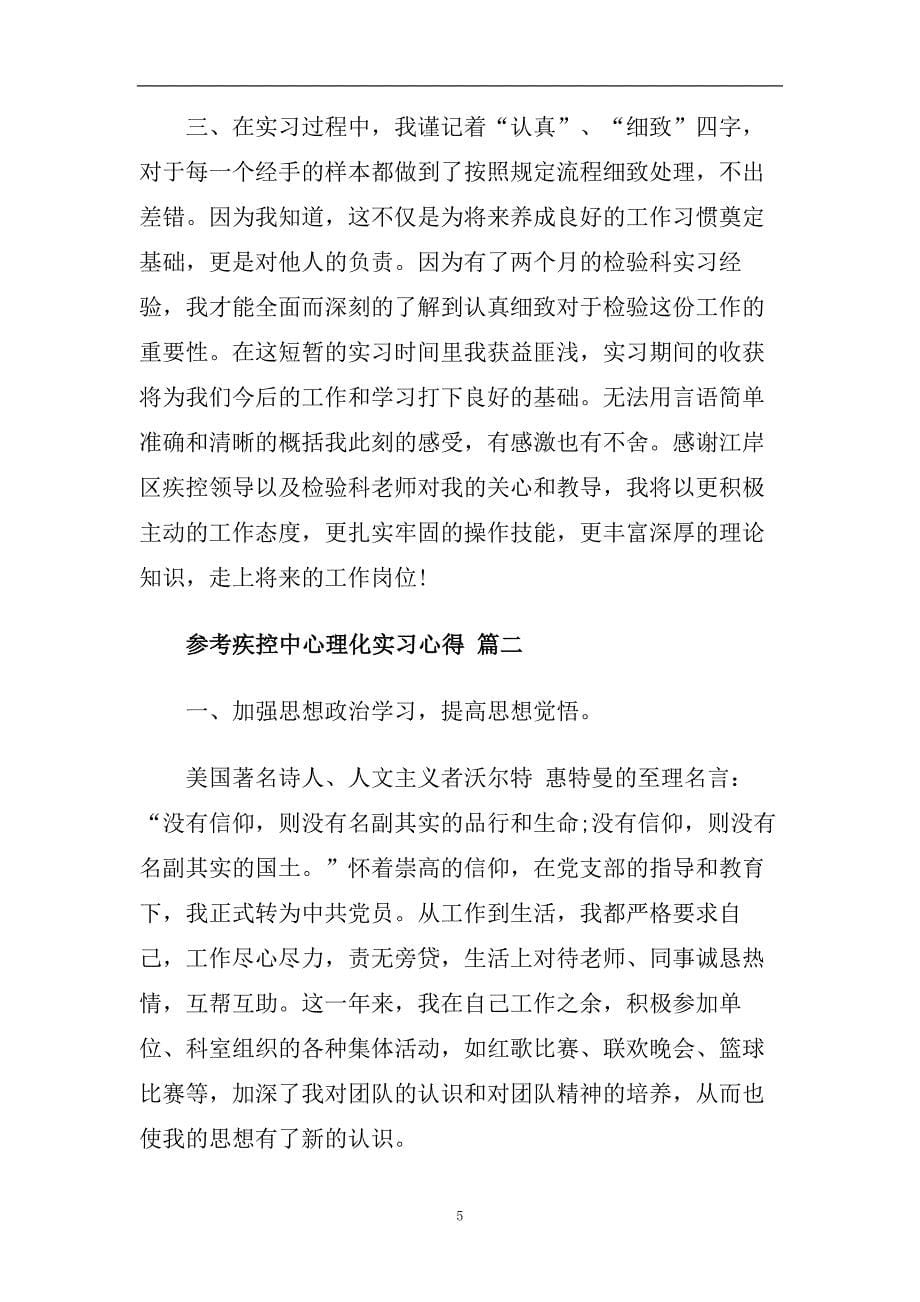 疾控中心理化实习心得五篇范文2020.doc_第5页