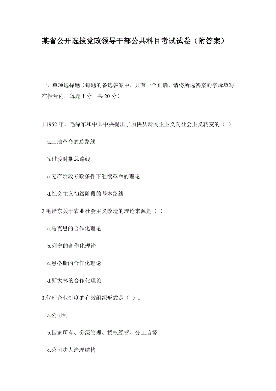 （招聘面试）某省公开选拔党政领导干部公共科目_第1页