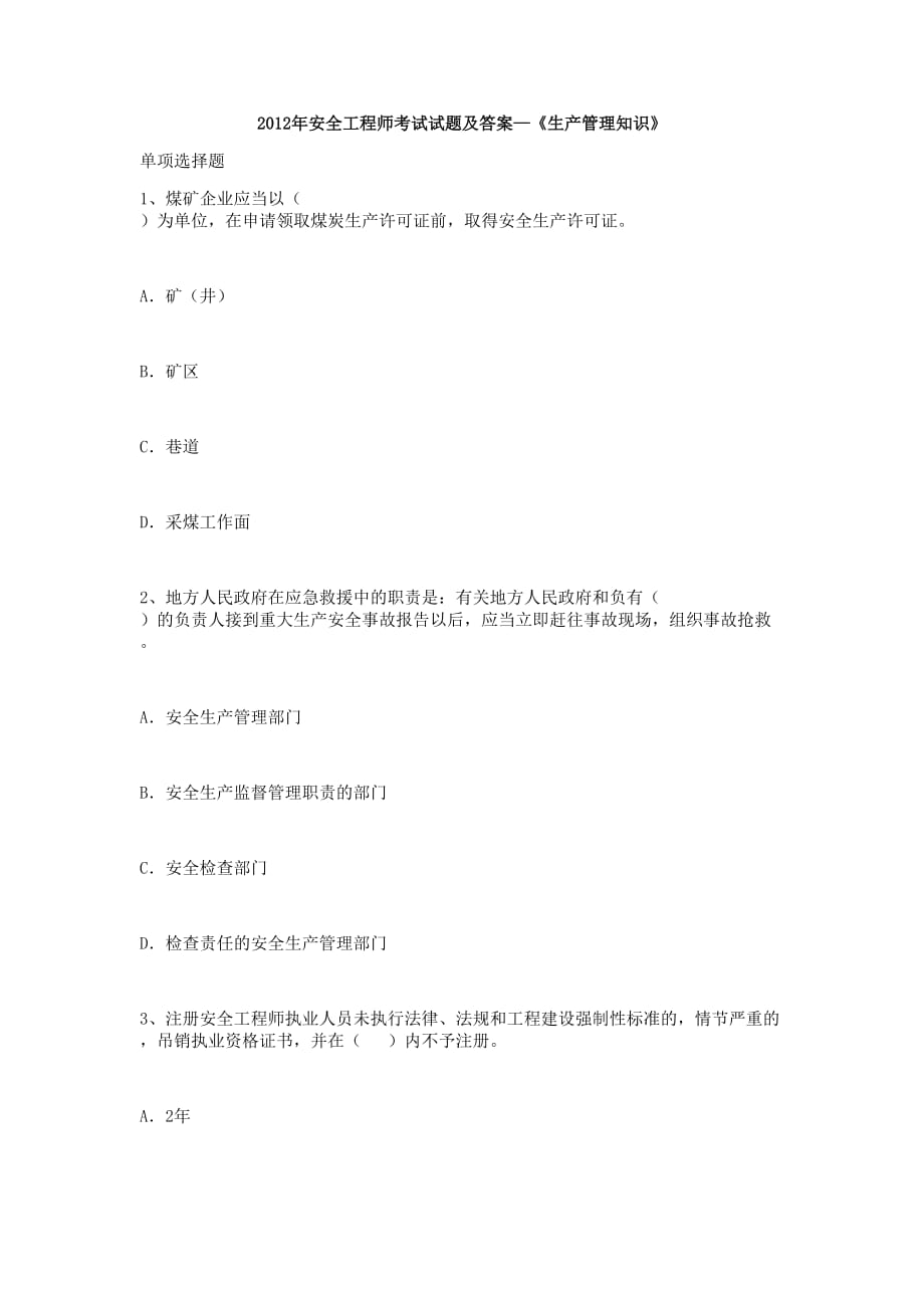 2012年安全工程师考试试题及答案—《生产管理知识》_第1页