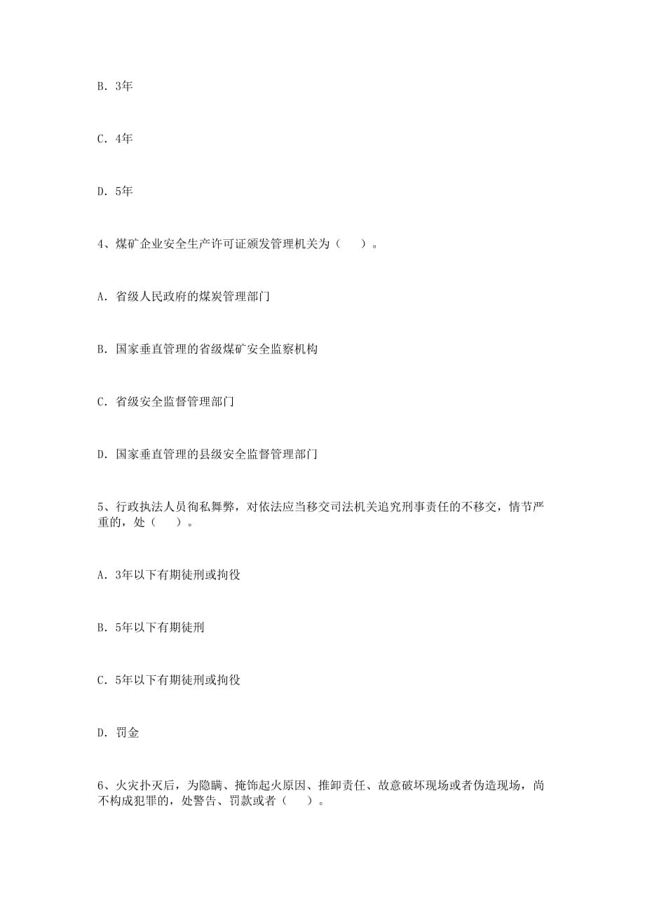 2012年安全工程师考试试题及答案—《生产管理知识》_第2页