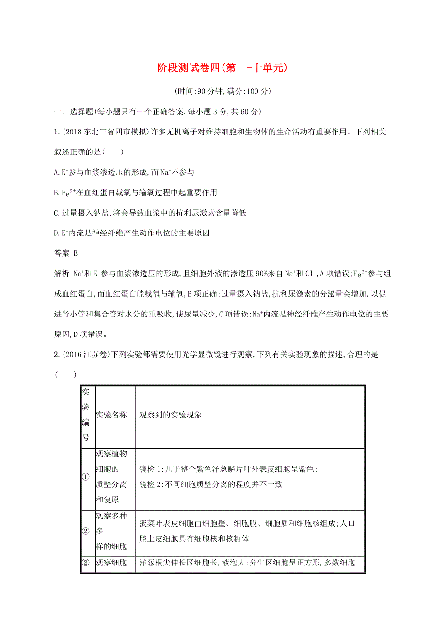 广西高考生物一轮复习阶段测试卷四第一_十单元含解析新人教版_第1页