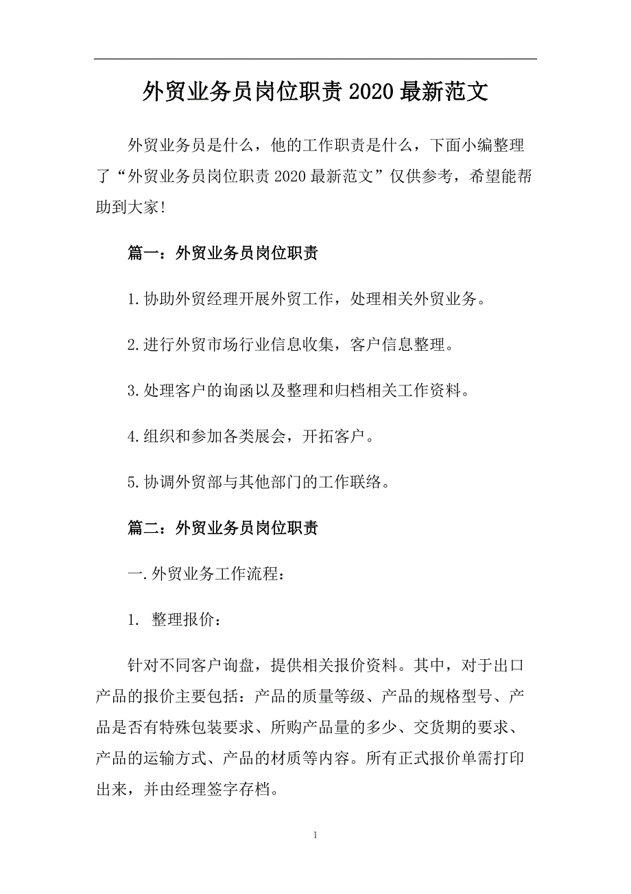 外贸业务员岗位职责2020最新范文.doc_第1页