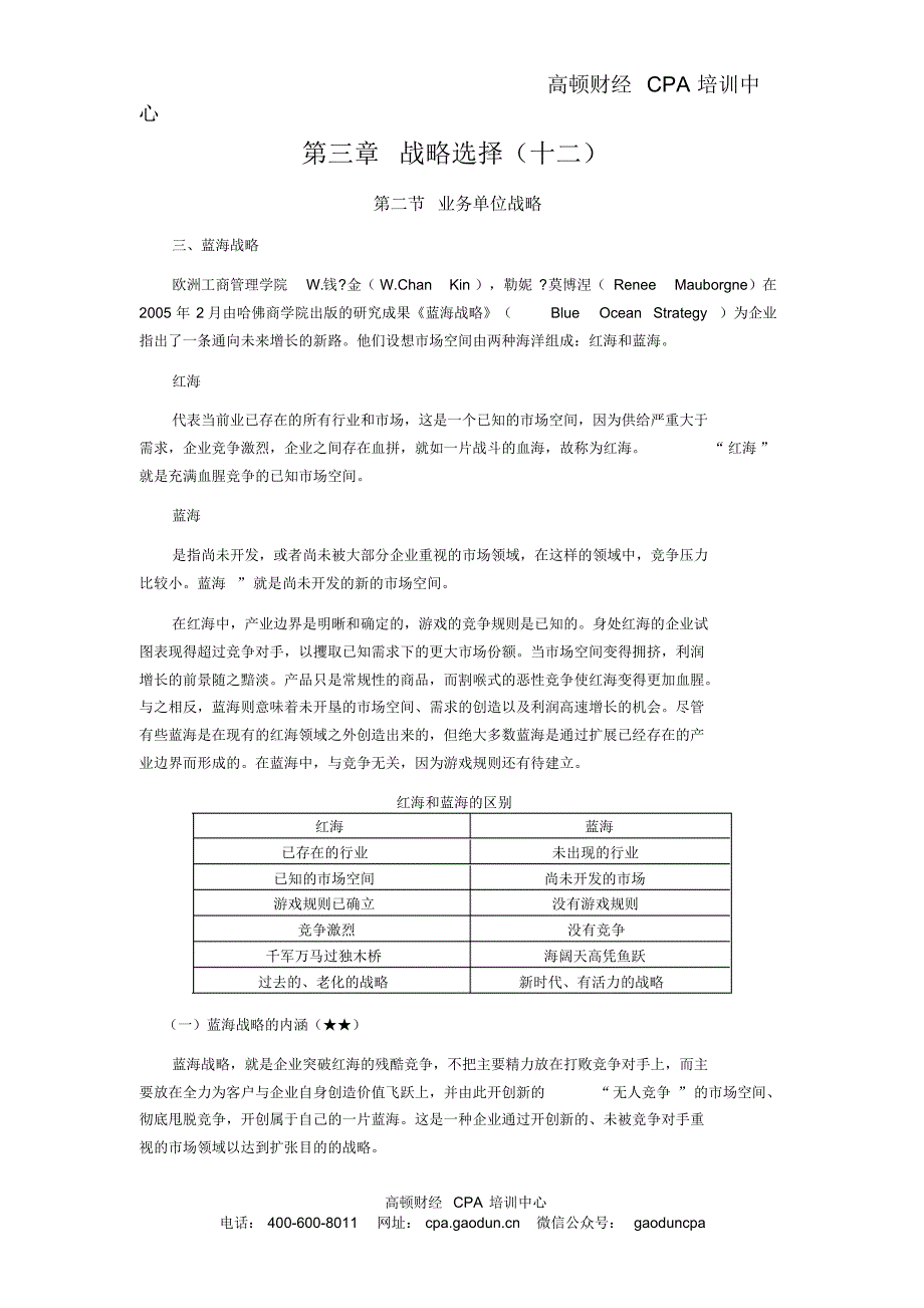 CPA风险第三章战略选择12.pdf_第1页