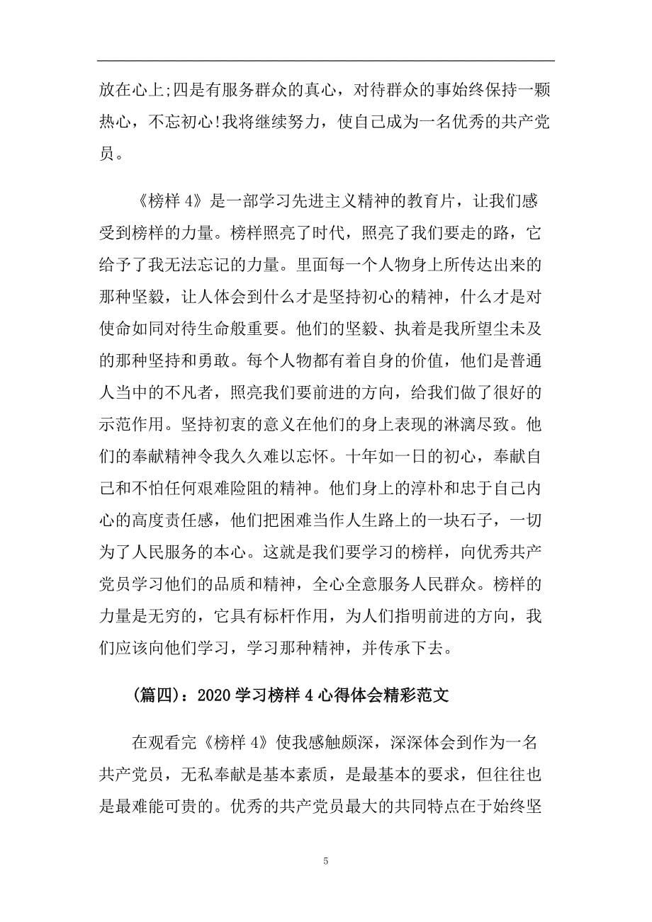 2020学习榜样4心得体会精彩范文8篇.doc_第5页