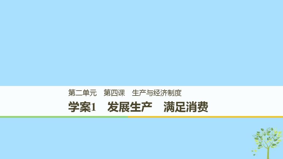 2020学年高中政治第二单元生产、劳动与经营第四课生产与经济制度1发展生产满足消费课件新人教版必.pdf_第1页