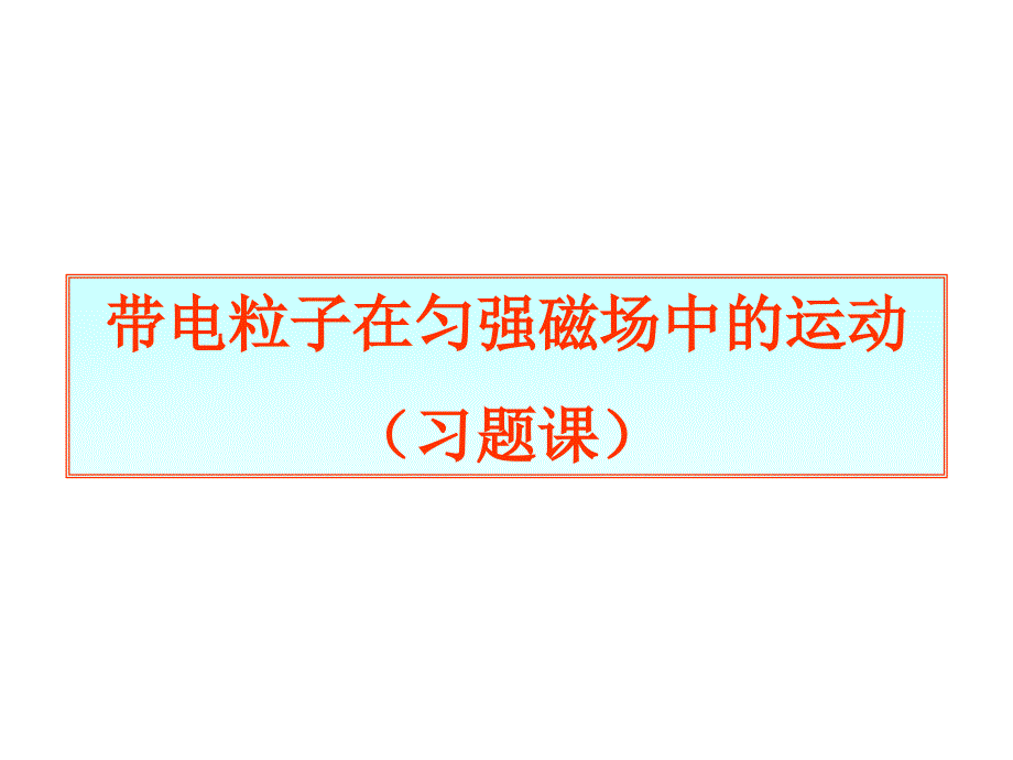 带电粒子在匀强磁场中的运动(习题课).ppt_第1页