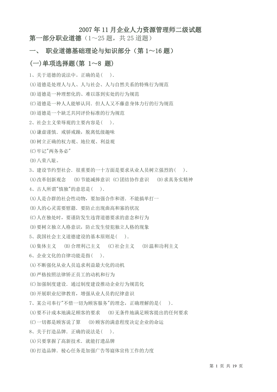 2007年11月人力资源二级真题及答案_第1页