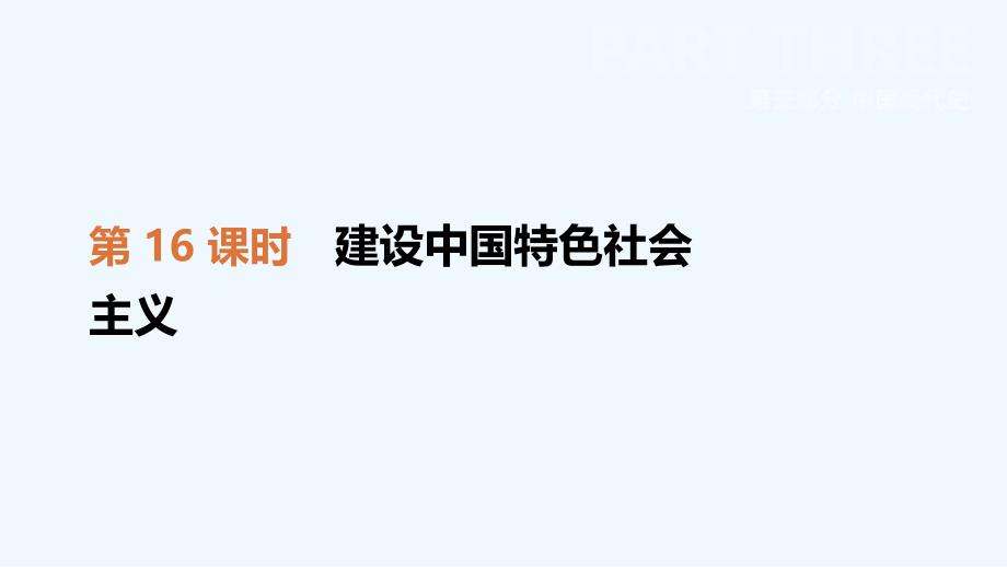 中考历史一轮复习第三部分中国现代史第16课时建设中国特色社会主义课件北师大版_第1页