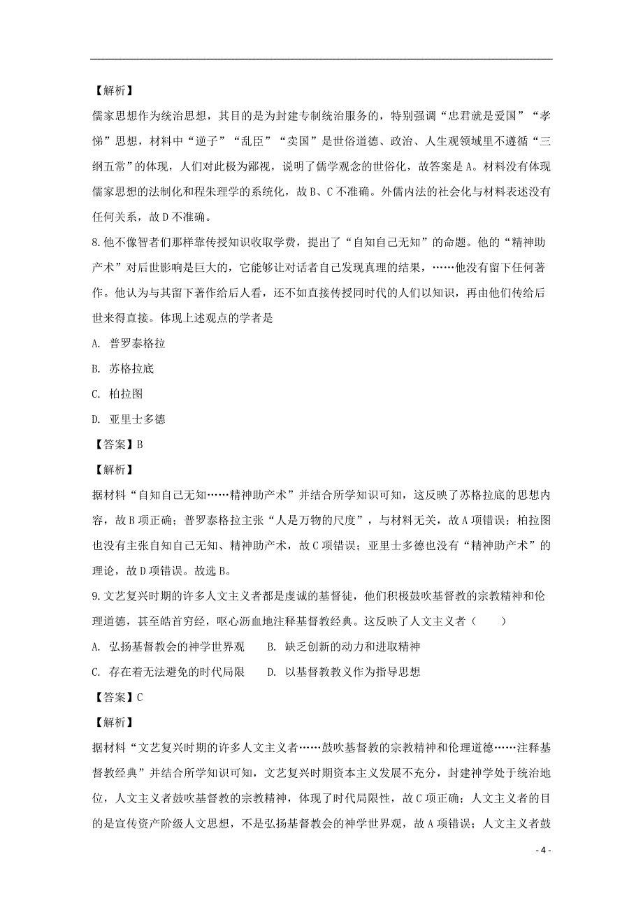 安徽省白泽湖中学高二历史上学期第三次月考试题（含解析）_第4页