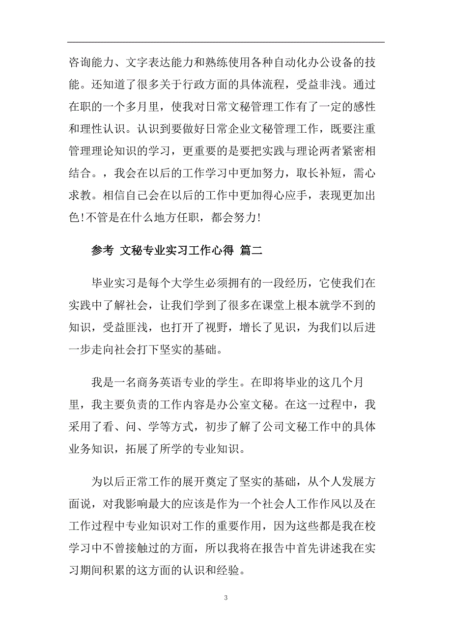 2020文秘专业实习工作心得5篇.doc_第3页