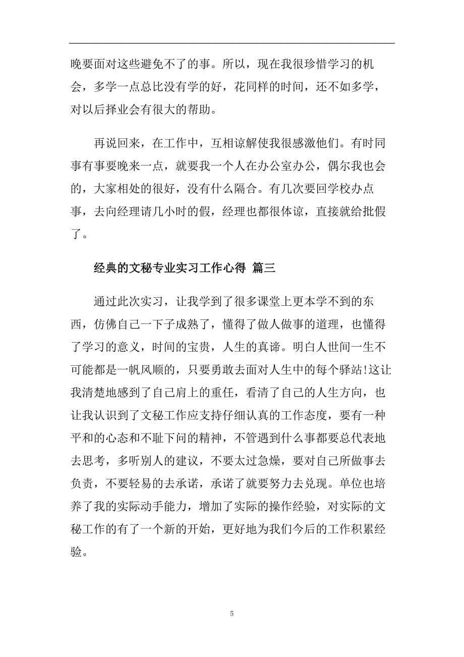 2020文秘专业实习工作心得5篇.doc_第5页