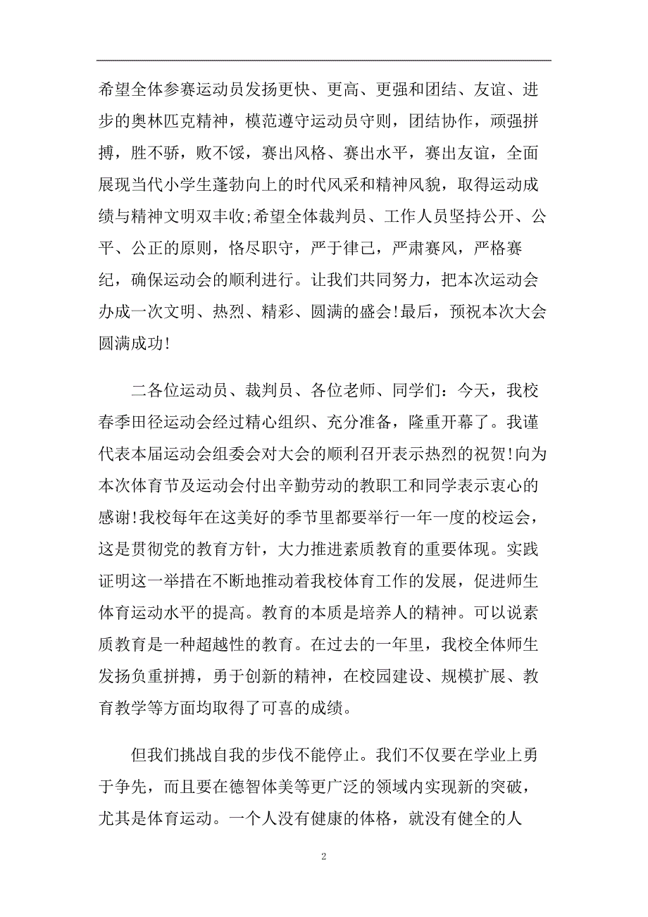 2020最新秋季校园运动会校长简单大方致辞.doc_第2页