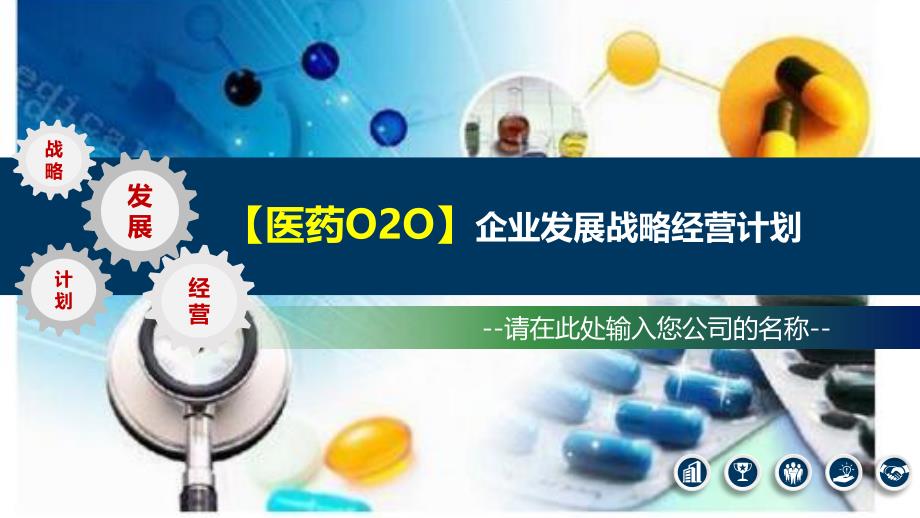 2020医药O2O行业发展战略与经营计划_第1页